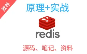 【完整版】Redis教程，入门到实战（付源码、笔记）