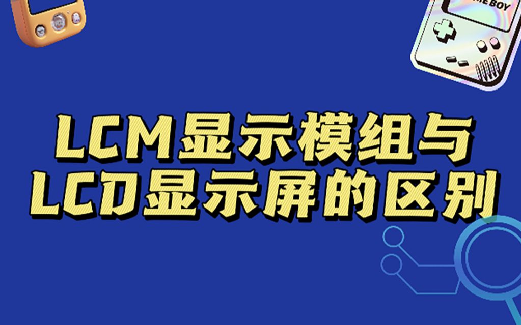 敲黑板!看过来!今天讲LCM显示模组与LCD显示屏的区别!哔哩哔哩bilibili