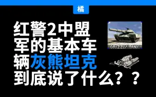 红警里的单位都说了什么？——灰熊坦克