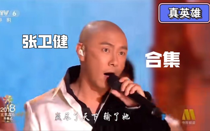 张卫健 《真英雄》经典歌曲 合集哔哩哔哩bilibili