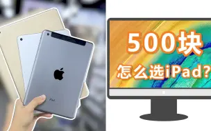 Video herunterladen: 500块怎么选iPad？