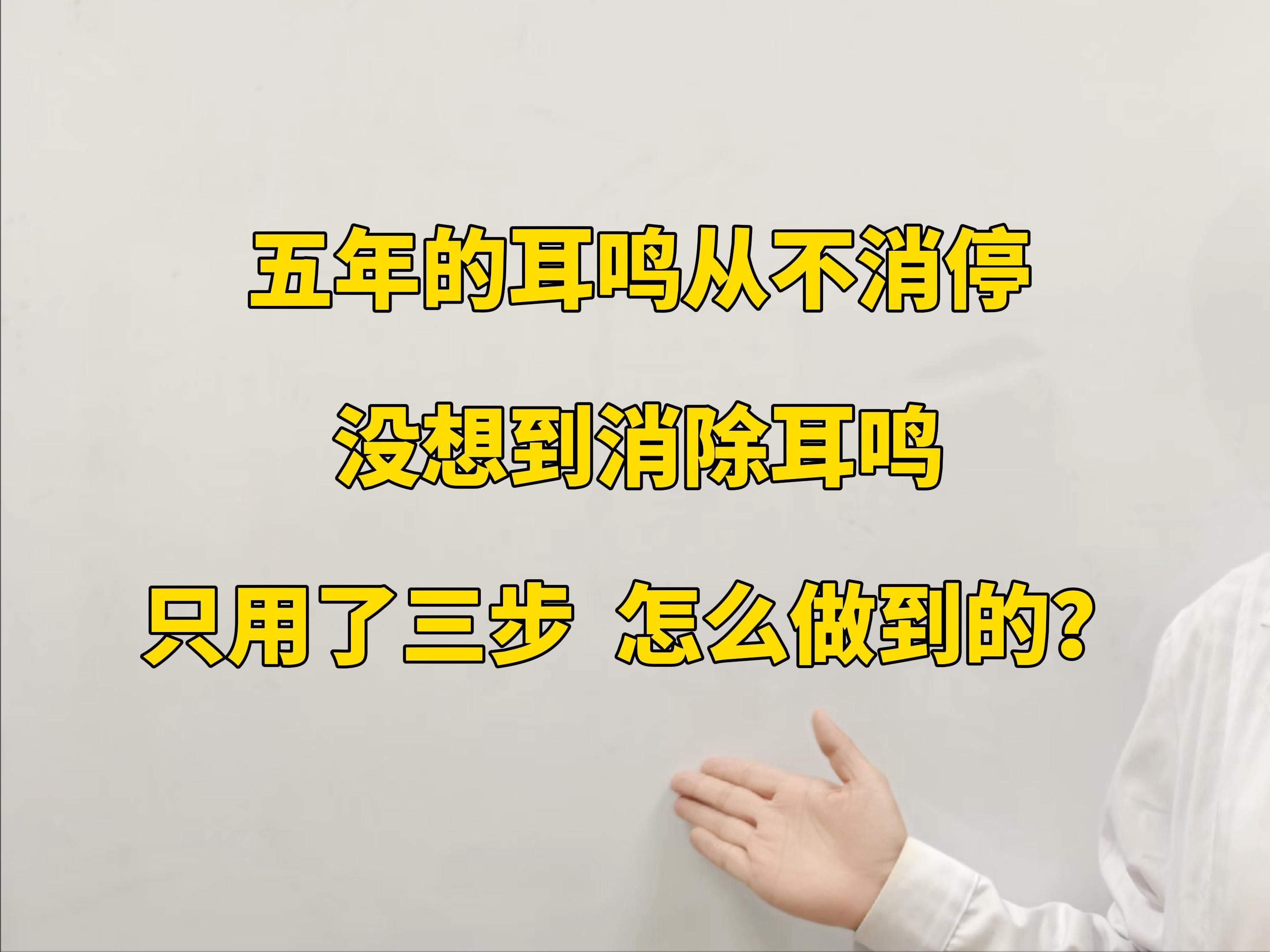 五年的耳鸣从不消停,没想到消除耳鸣,只用了三步,怎么做到的?哔哩哔哩bilibili