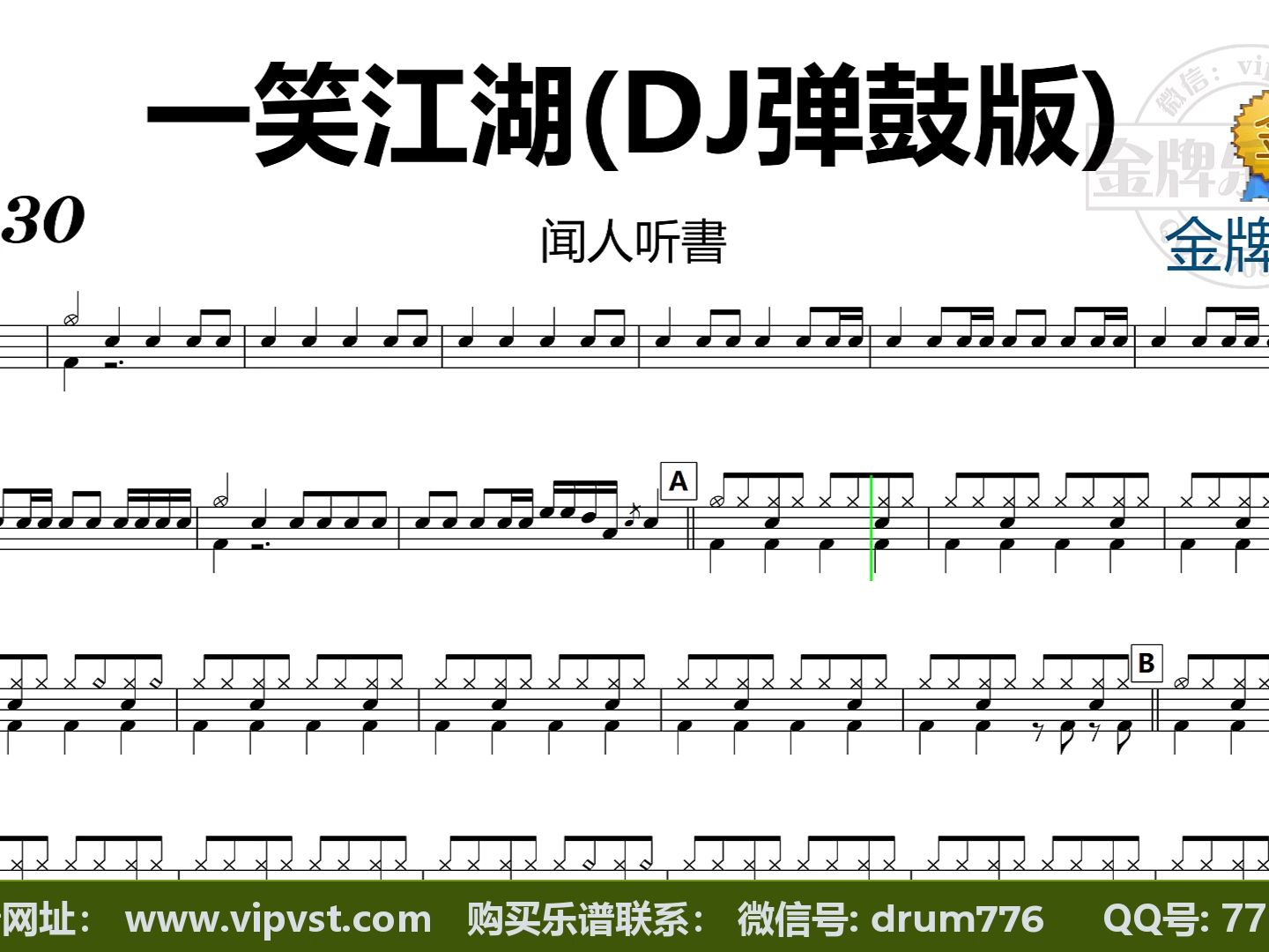 [图]【金牌乐手】DT1810.闻人听書 - 一笑江湖(DJ弹鼓版) 鼓谱 动态鼓谱 无鼓伴奏