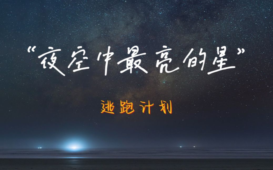 [图]“这首歌点燃了我们的梦想与希望。”《夜空中最亮的星》— 逃跑计划