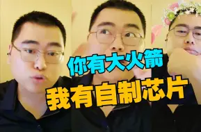 Download Video: 你有大火箭，我有自制芯片！焕新版不出，特斯拉还能撑住吗？「孙少军」「少军fans」