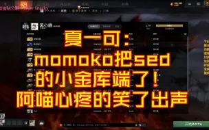 Download Video: 夏一可：momoko把sed的小金库端了！ 阿喵心疼的笑了出声