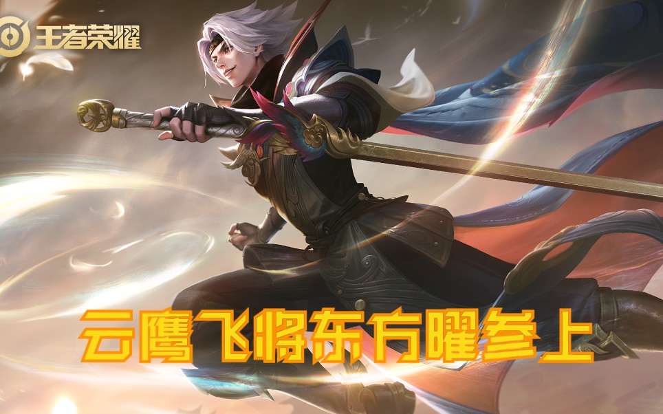 【东方曜】中二少年终成将军,提剑驰骋峡谷要的不仅仅是花里胡哨