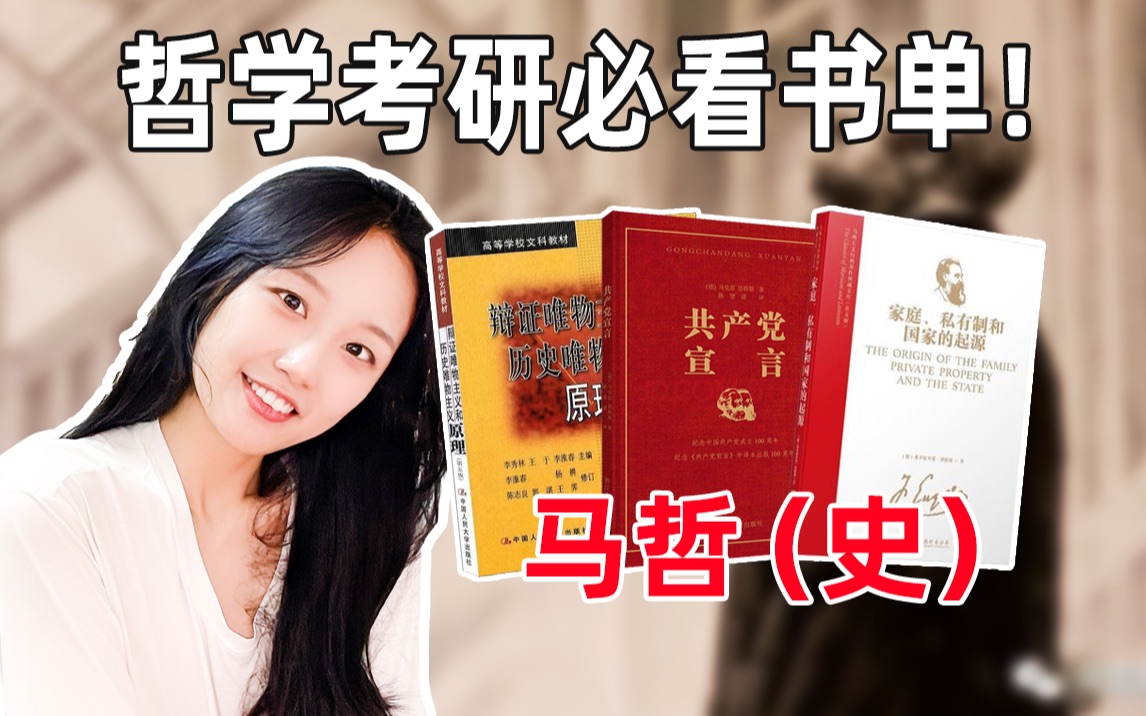 [图]哲学考研｜23&24&哲学爱好者专业课必看书单！轻松入门！良心推荐！（马克思主义哲学、马克思主义哲学史）