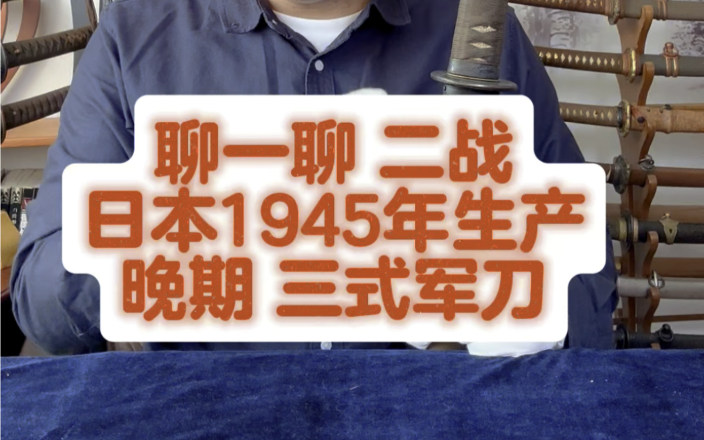 二战时期日本1945年生产的佩刀啥样?聊一聊晚期的三式军刀.陆军军官战刀.太刀武士刀哔哩哔哩bilibili