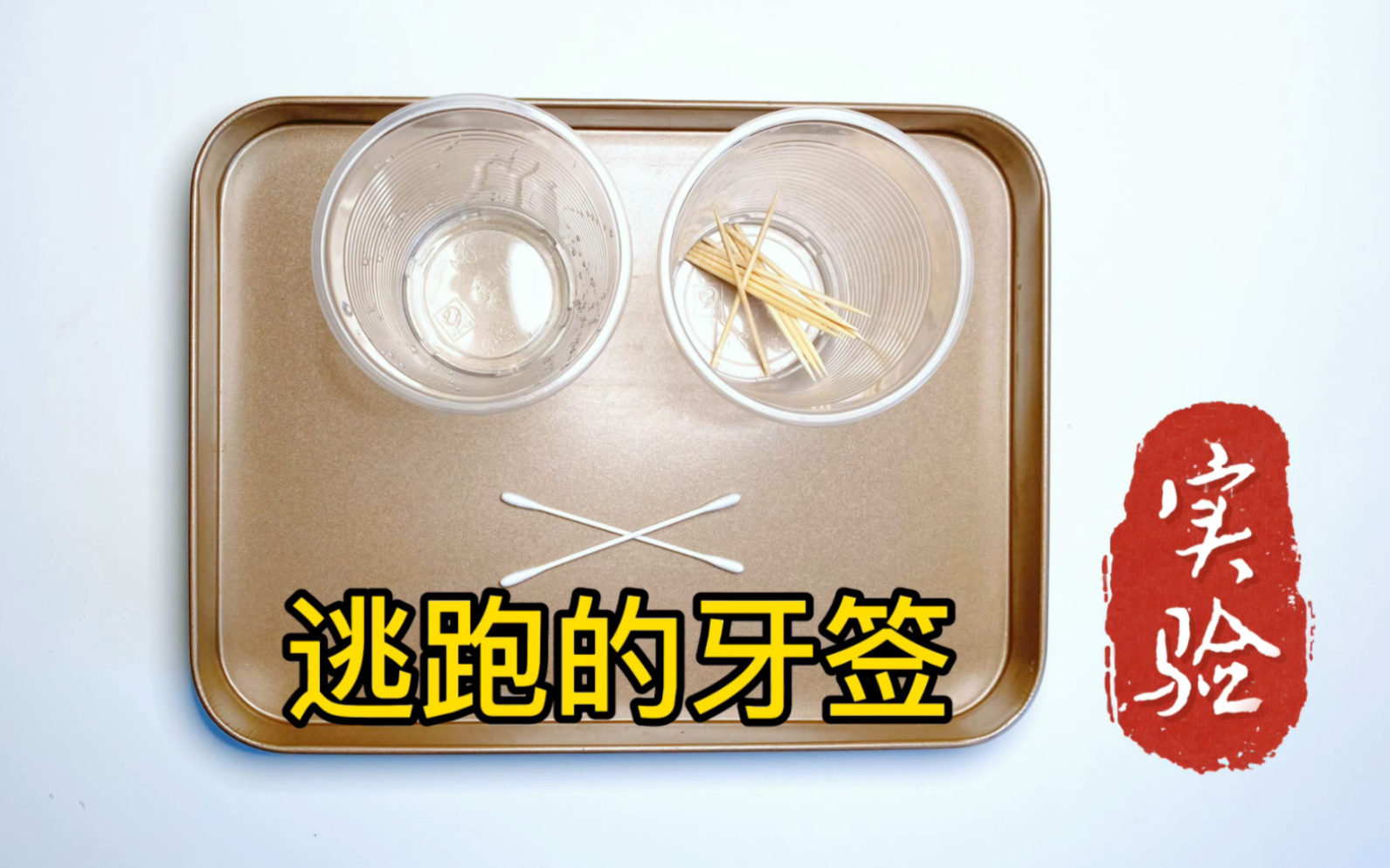 逃跑的牙签98超简单的实验08