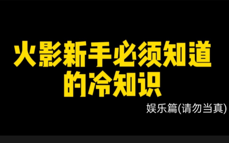 [图]火影手游新手必须要知道的冷知识！整活版请勿当真！