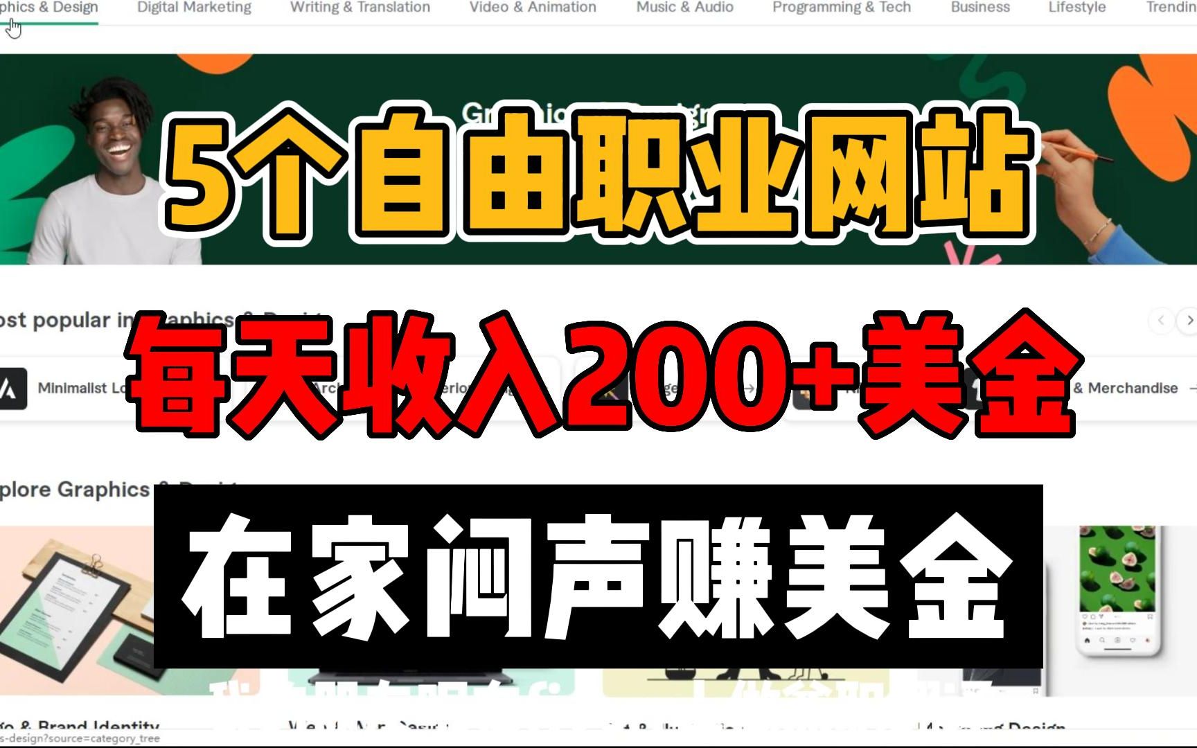 自由职业者系列:5个轻松赚取被动收入的网站,在家兼职/全职/副业接单工作,海外!小众!竞争小!开启赚美金之路哔哩哔哩bilibili