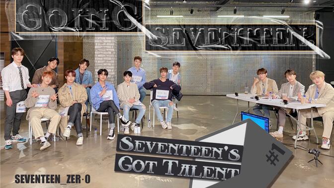 【SVT_ZER·0】EP.23 GOING SEVENTEEN 2020 (SEVENTEEN达人秀#1)  零站中字