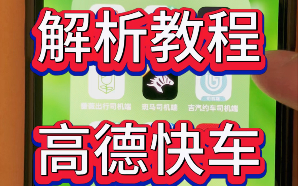 高德网约车怎么注册?教程简单,教你如何申请高德车主.哔哩哔哩bilibili