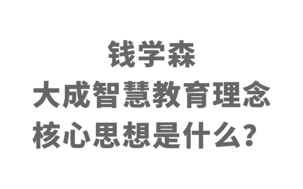 钱学森大成智慧教育理念的核心思想是什么?哔哩哔哩bilibili