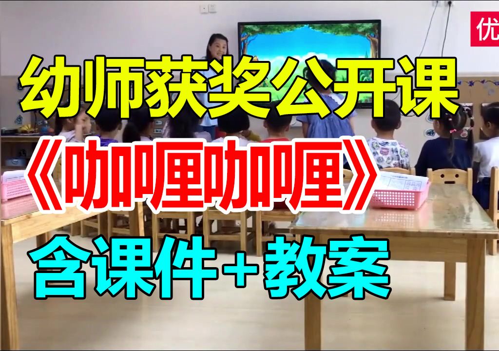 中班音乐打击乐《咖喱咖喱》(含课件教案)幼师幼儿园优质公开课A11哔哩哔哩bilibili