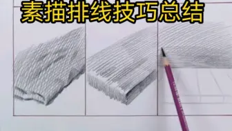 不同素描排线技巧总结