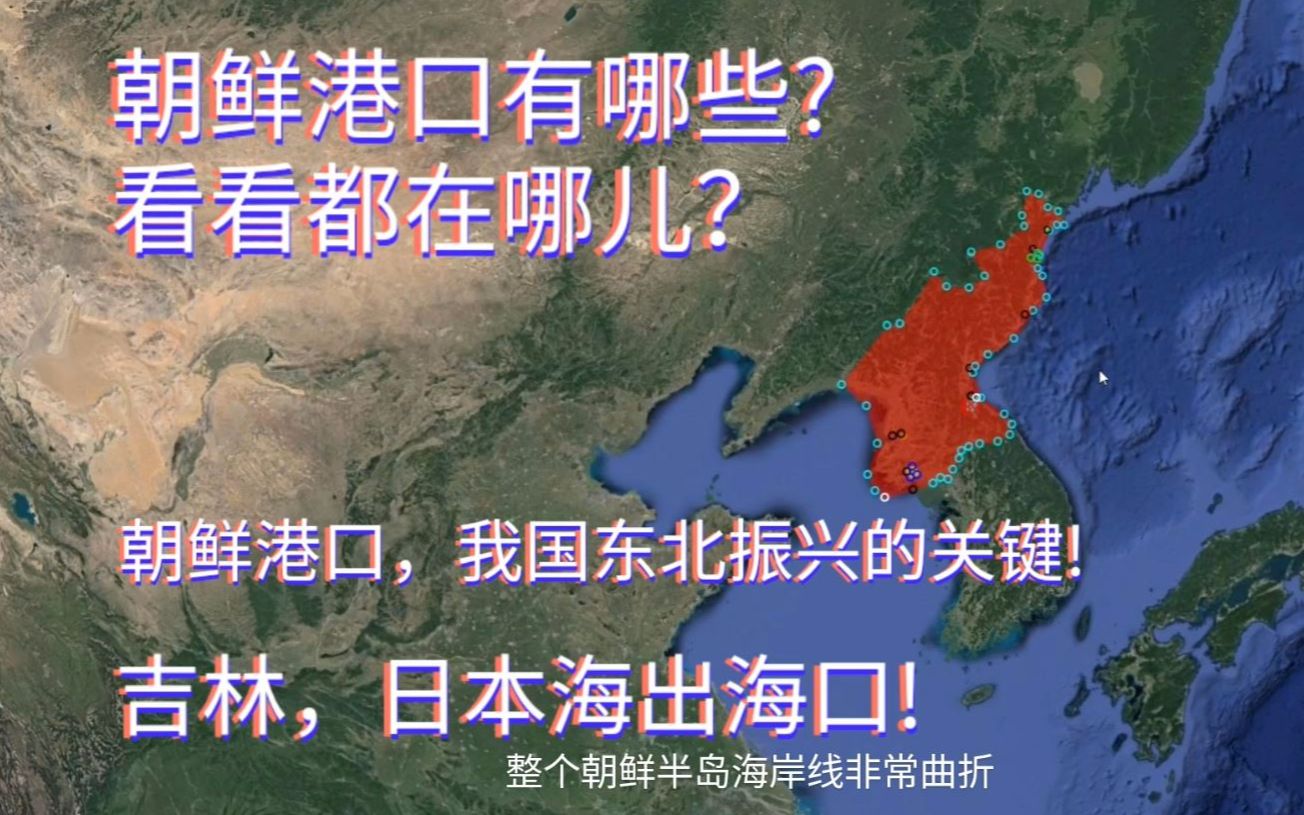 朝鲜港口有哪些?数量多、位置好,风景更美!吉林日本海出口方便哔哩哔哩bilibili