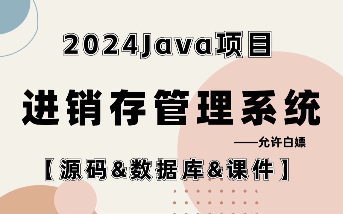 【Java项目】2024最新版进销存管理系统(附源码数据库课件)轻松完成运行Java毕设Java编程Java实战哔哩哔哩bilibili