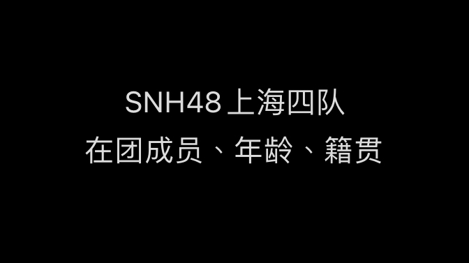 [图]SNH48 上海四队在团成员、年龄、籍贯汇总（包含兼任、不包含lt czyy lhf）