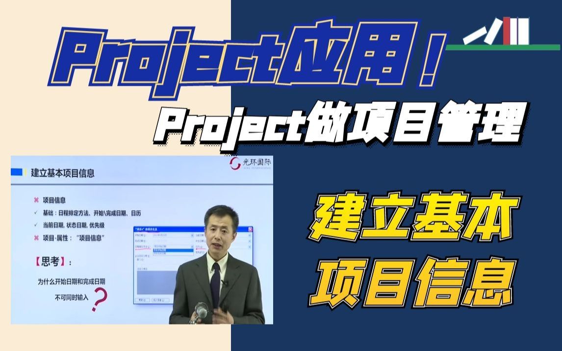 Project应用!每天10分钟,如何用Project建立基本项目信息【Project做项目管理】哔哩哔哩bilibili