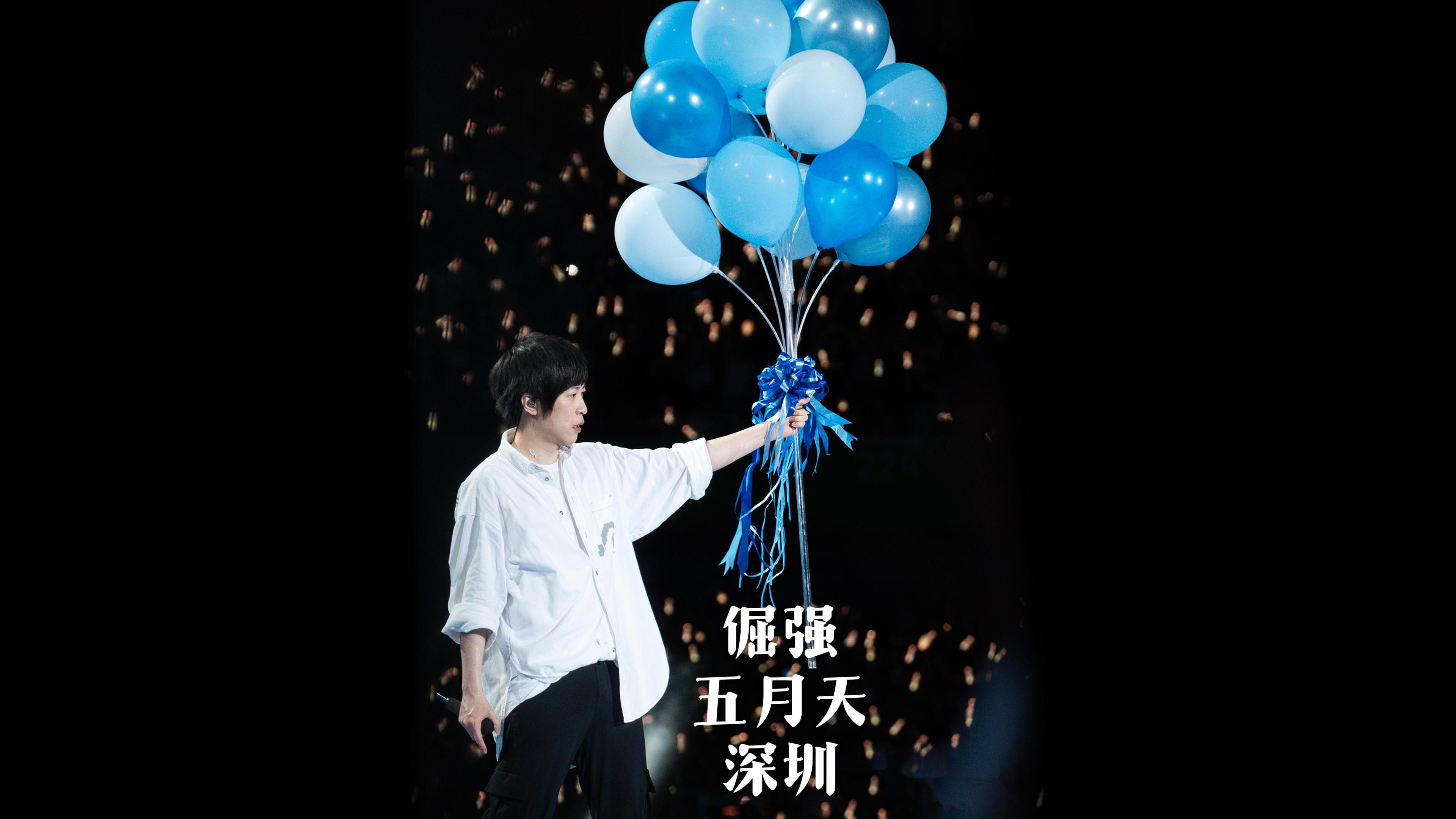 【4k直拍】安可《倔强》五月天深圳演唱会