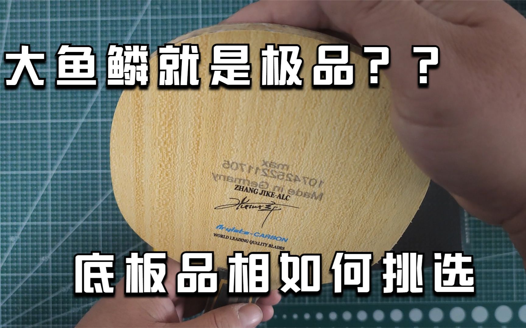 大鱼鳞就是极品?乒乓球底板品相如何挑选,品相真的那么重要吗