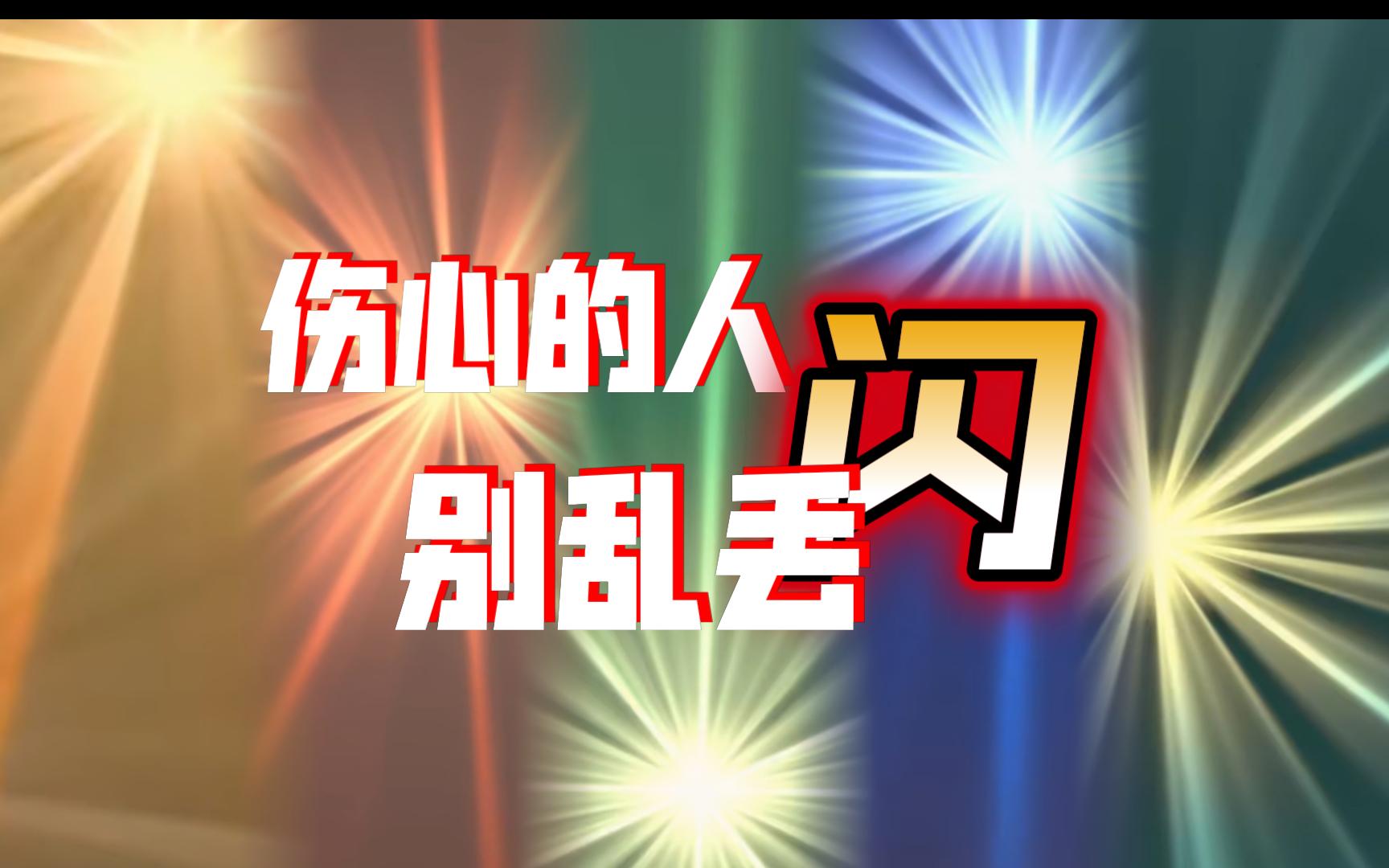 73伤心的人别乱丢闪73