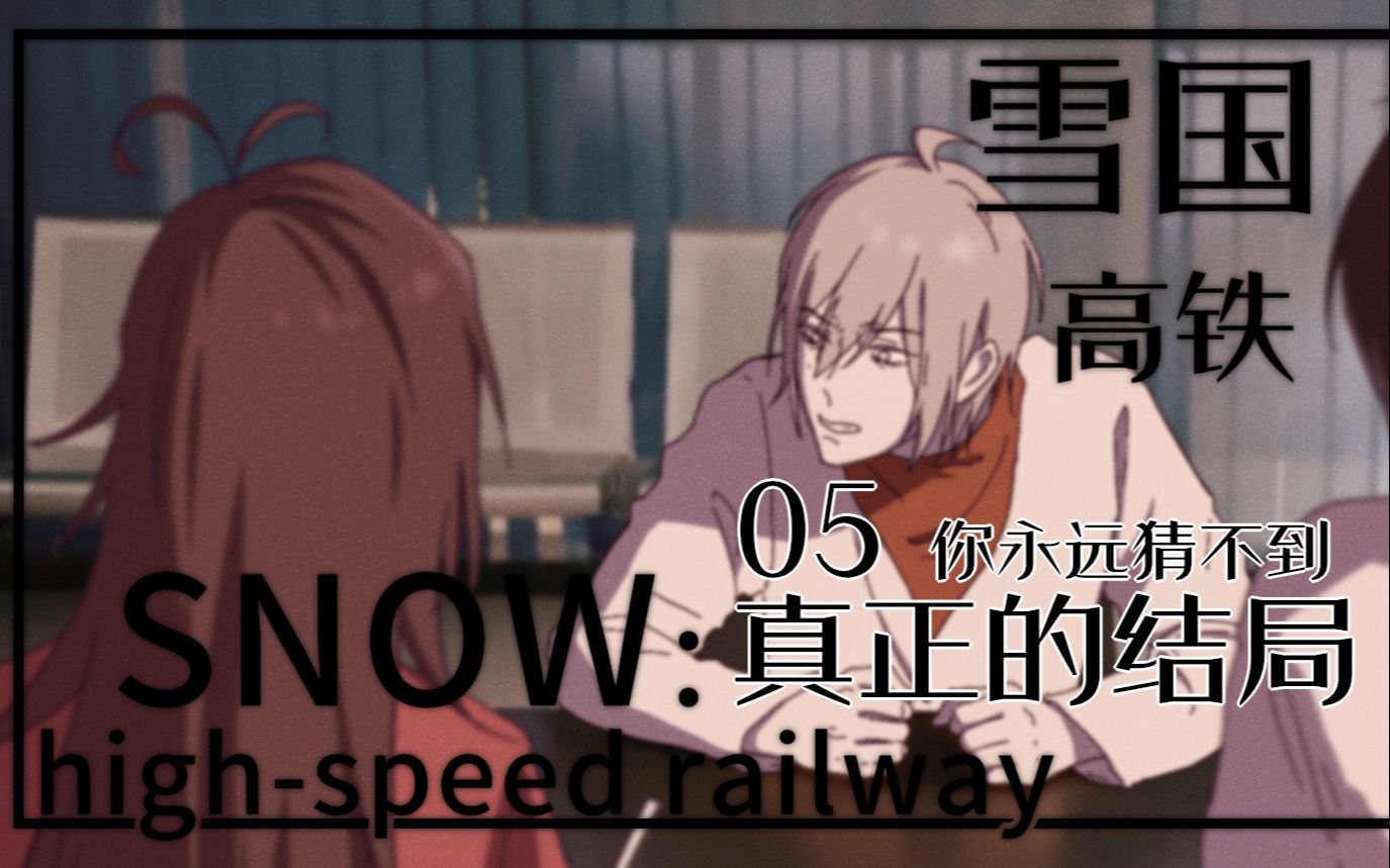 【coc跑团】雪国高铁 05:你永远猜不到真正的结局(后日谈 彩蛋)