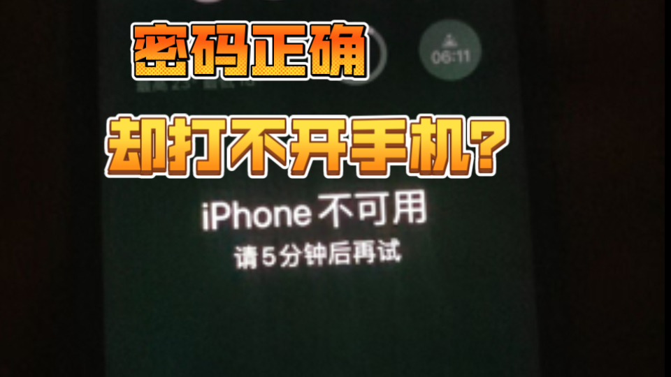 iPhone输入正确密码,仍无法开启?这种操作需特别注意!