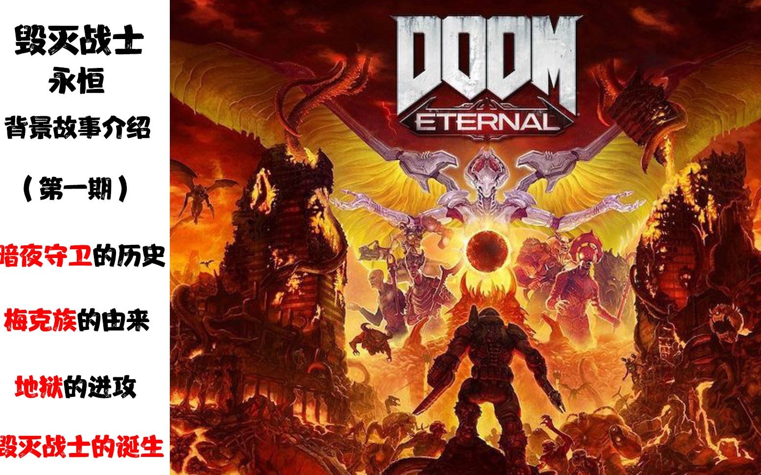 【DOOM:永恒】背景故事与世界观介绍1——毁灭战士与守卫的由来哔哩哔哩bilibili