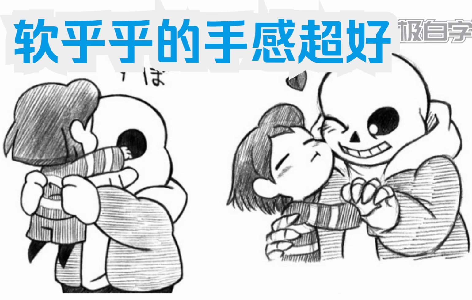 【Undertale漫画/中文字幕】软乎乎的手感超好哔哩哔哩bilibili