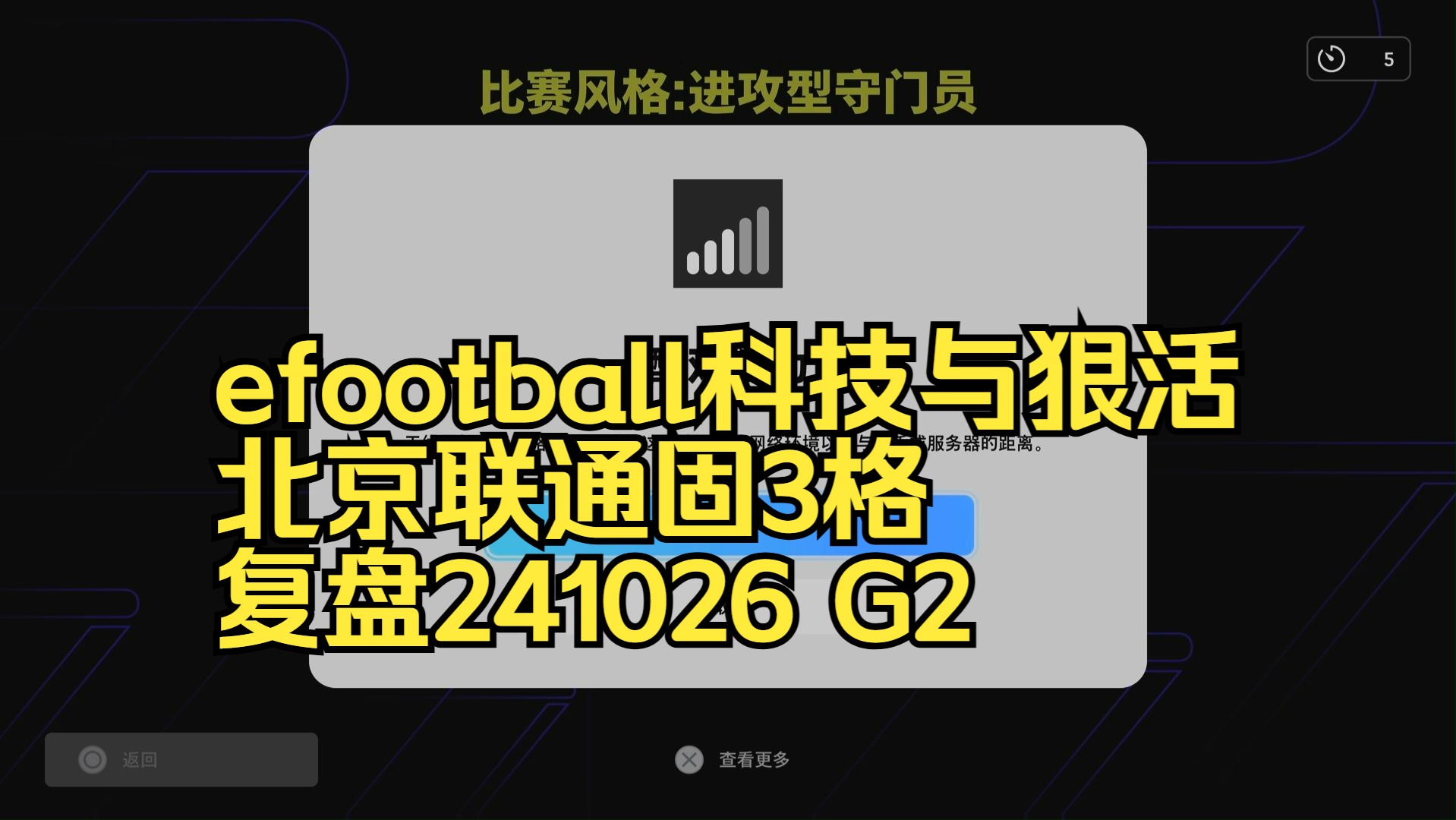 efootball科技与狠活 北京联通固3格 复盘241026 G2哔哩哔哩bilibili