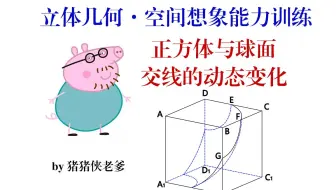 【高中数学/立体几何/空间想象能力训练】正方体与球的交线之动态变化过程【猪猪侠老爹】