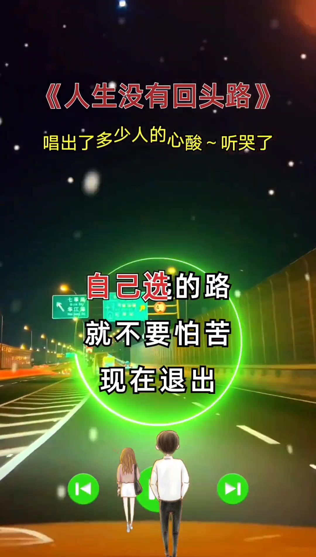 自己选择的路跪着也要把它走完抖音热歌大热门人生没有回头路人生