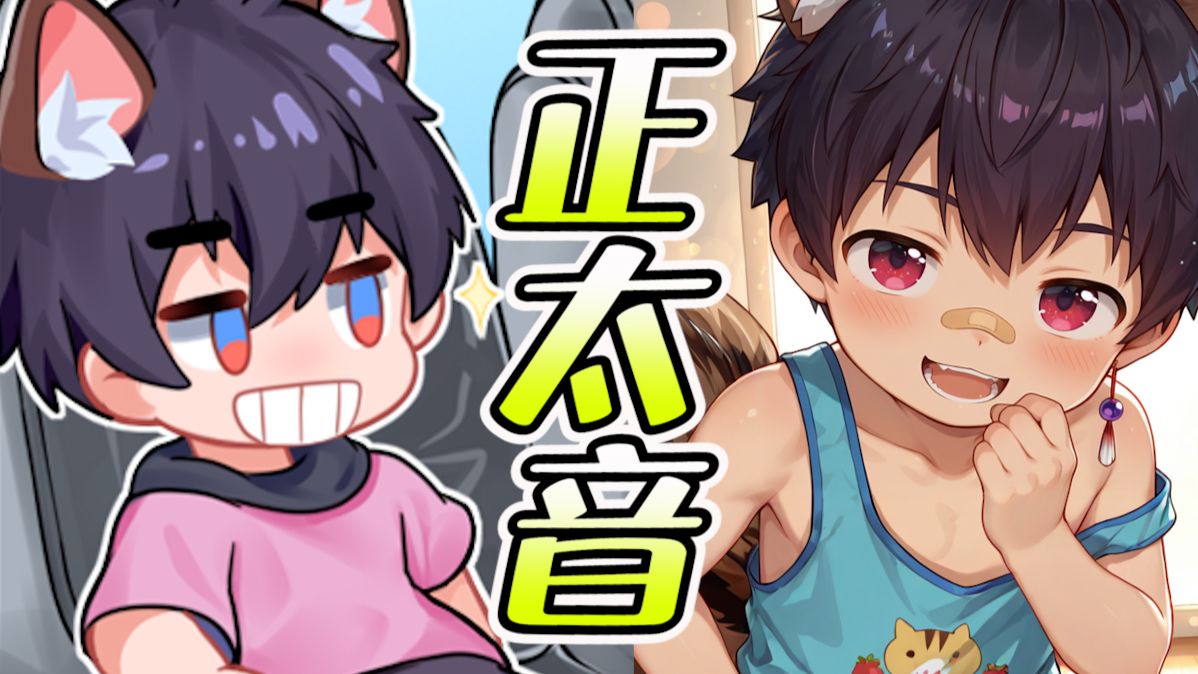 男生现实里有正太音有多爽？