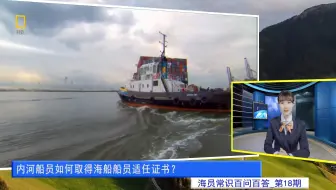 内河船员如何取得海船船员适任证书？(海员常识百问百答18)