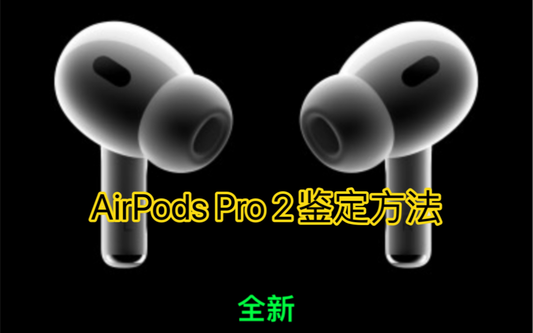 AirPods Pro 2 真假最有效的鉴定方法哔哩哔哩bilibili