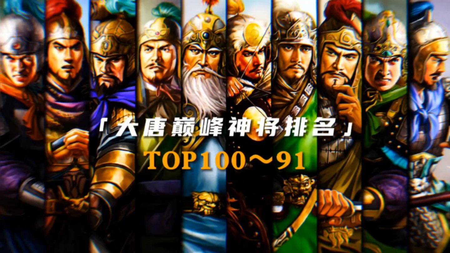 [大唐巅峰神将排名]——TOP100~TOP91哔哩哔哩bilibili