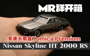 Download Video: 小比例车模开箱 多美卡黑盒网限 经典款 日产skyline HT 2000 RS TURBO