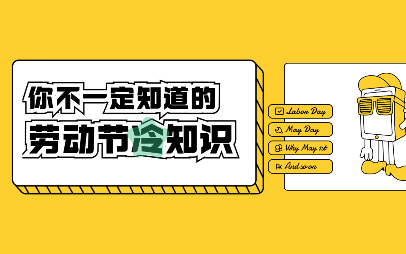 关于 Labour Day, 你不一定知道的冷知识~比如为啥是五一?比如劳动节究竟啥来头?赞起来~哔哩哔哩bilibili