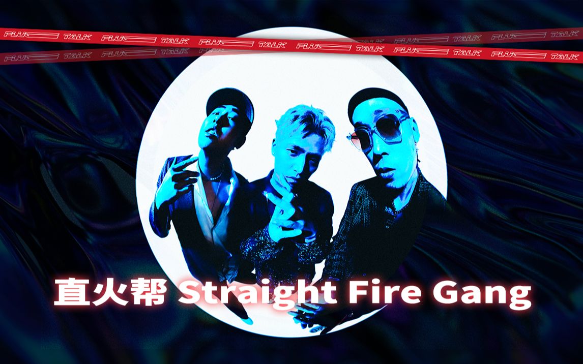 [图]「PLUG TALK」第二十一期｜ 直火帮Straight Fire Gang全员集结！现场堪比“故事会”！