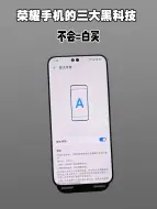 Download Video: 荣耀手机的三大黑科技，不会等于白买