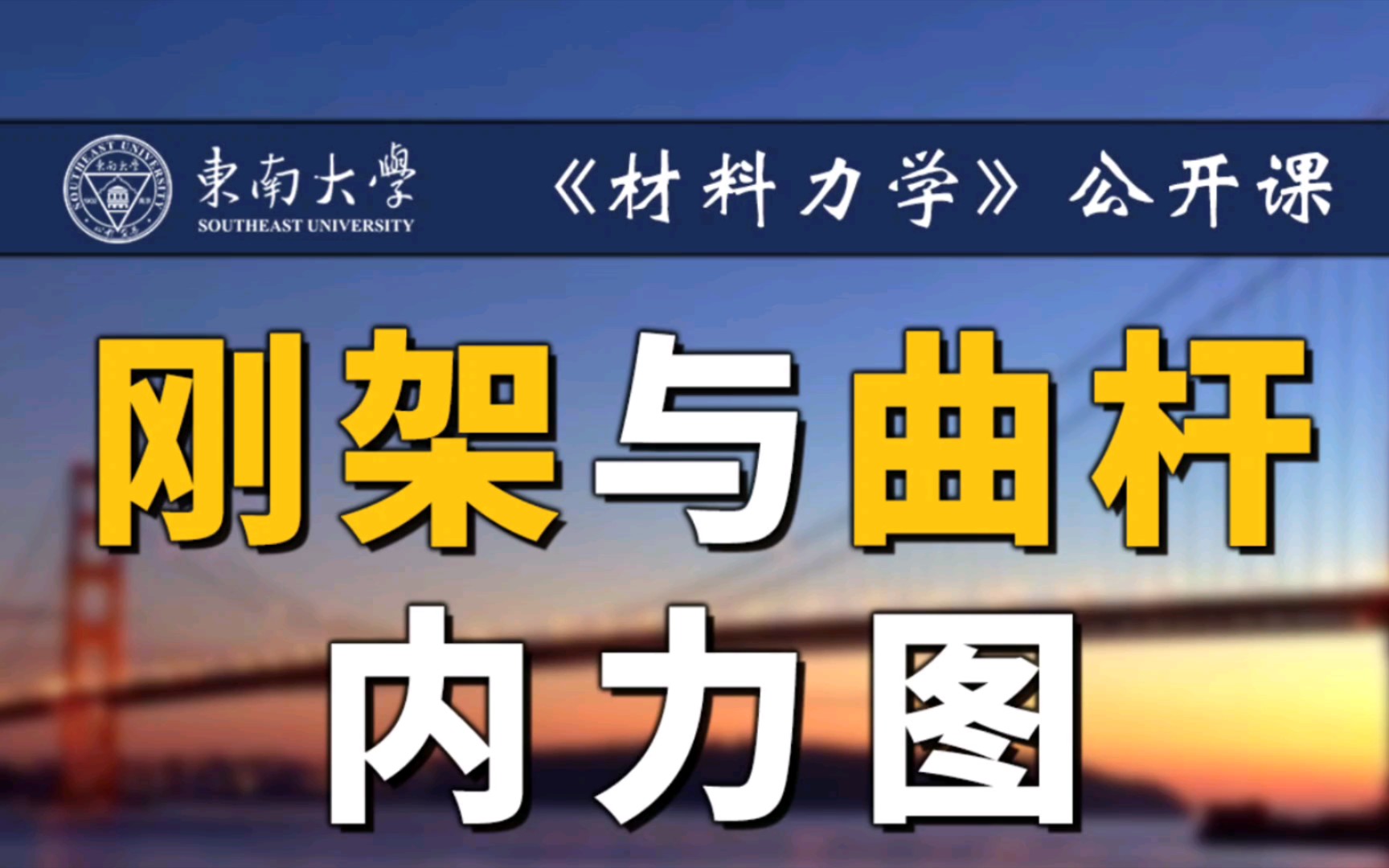 【公开课】内力篇:刚架与曲杆内力图—曲杆例题| 东南大学《材料力学》2.6哔哩哔哩bilibili