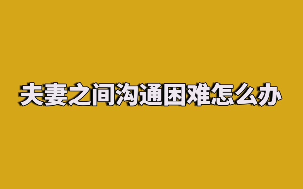 夫妻之间沟通困难无法沟通怎么办