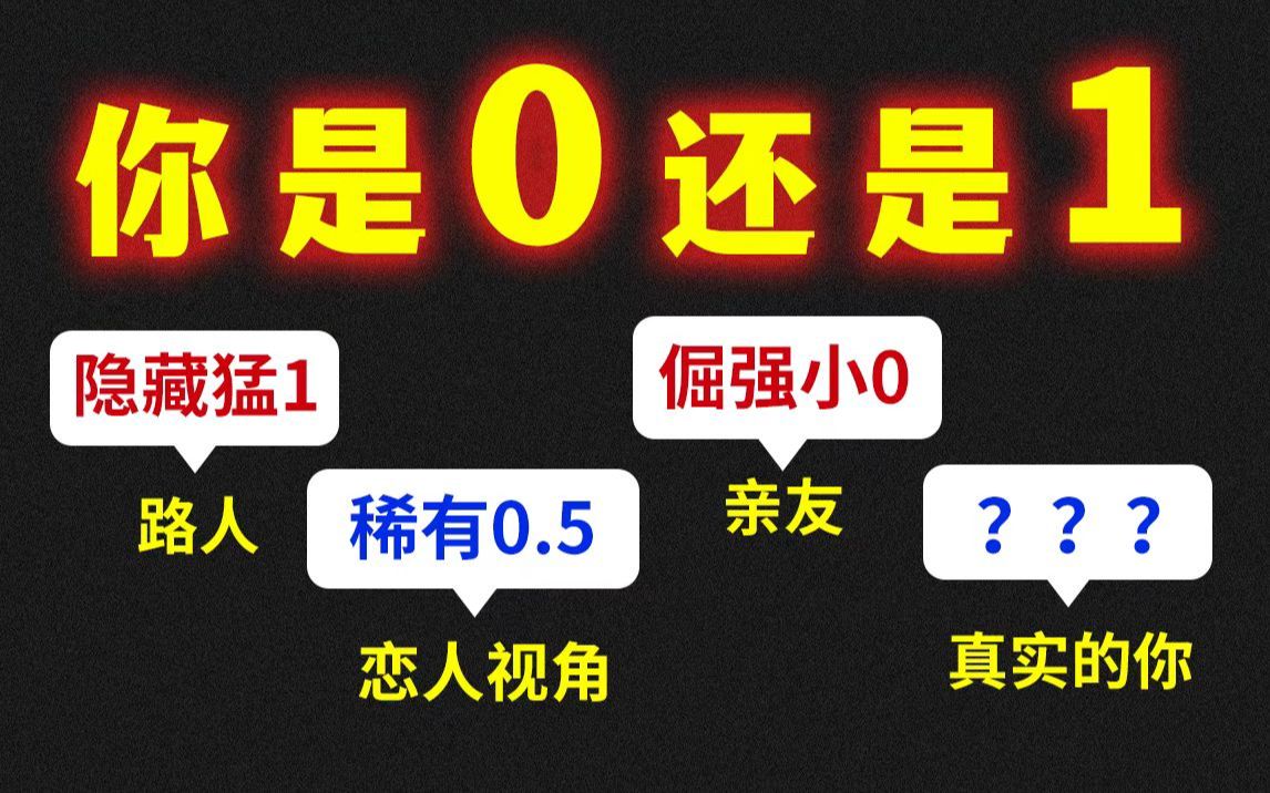 [图]你是0还是1，在路人，亲友，恋人眼中有何不同？