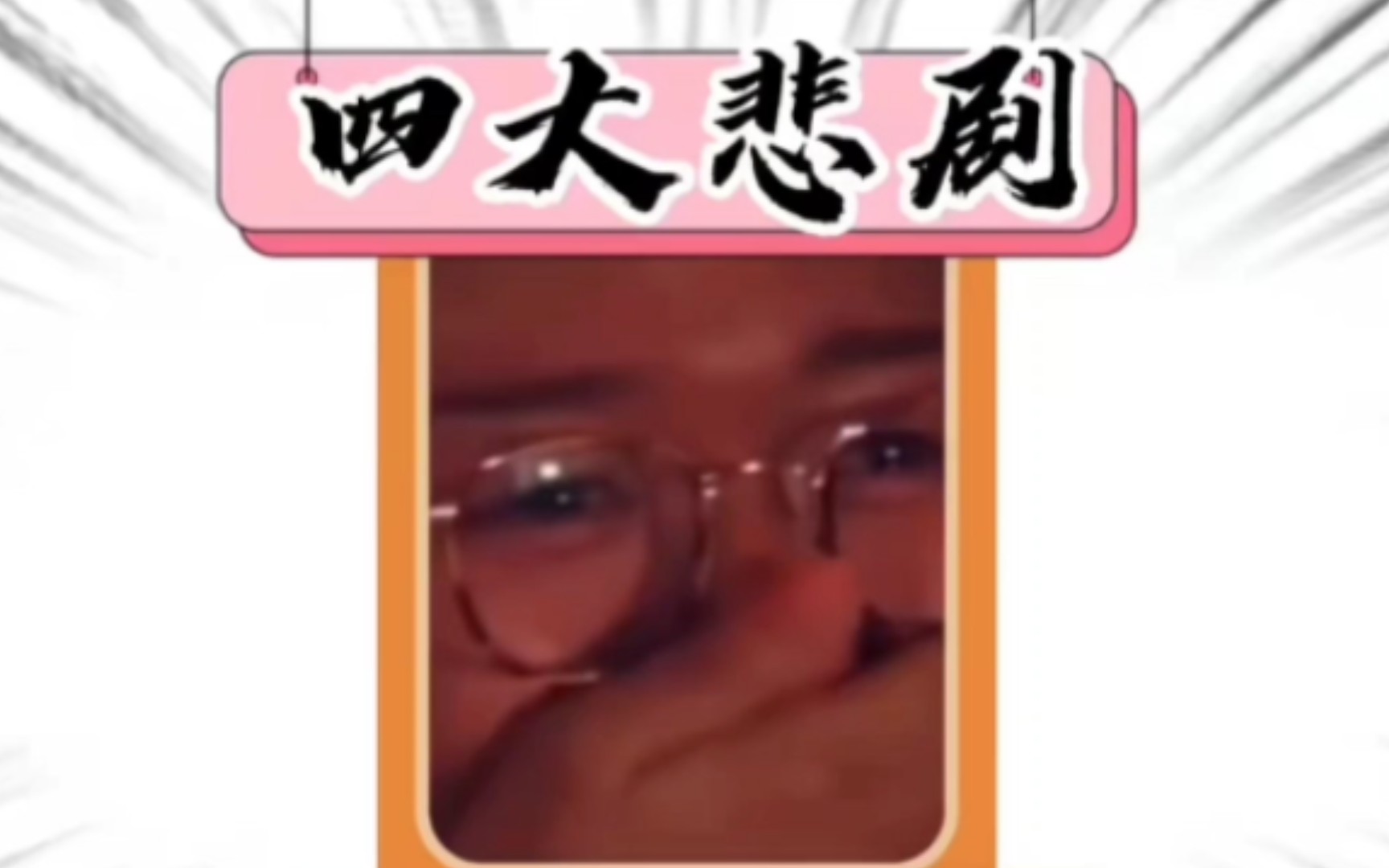 网络四大悲剧哔哩哔哩bilibili