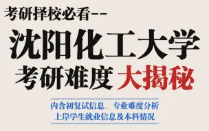 Download Video: 沈阳化工大学考研难度怎么样？难度分析一个视频告诉你|内附上岸学生本科情况