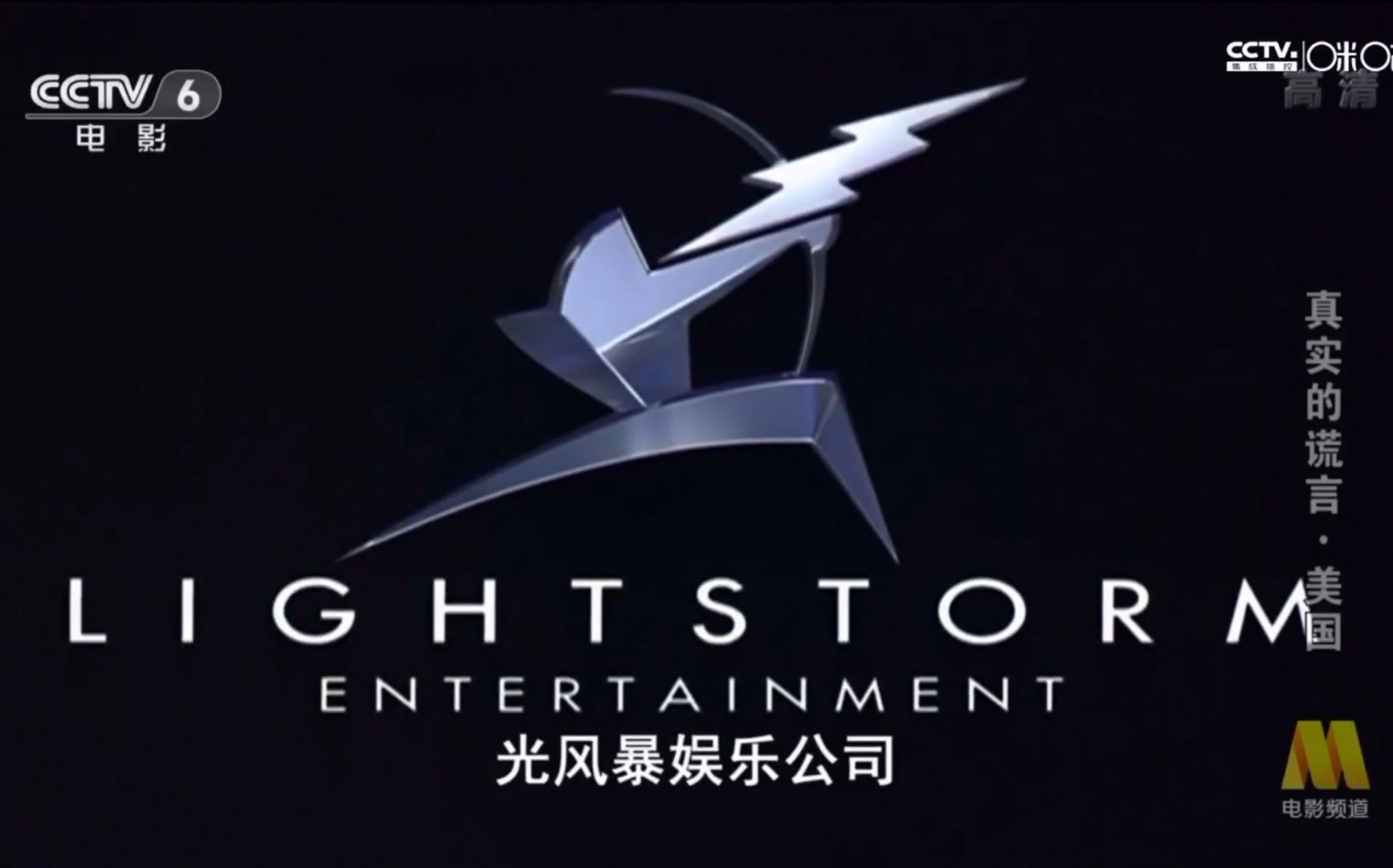 真实的谎言cctv6东方电影频道播出版本片头主题曲