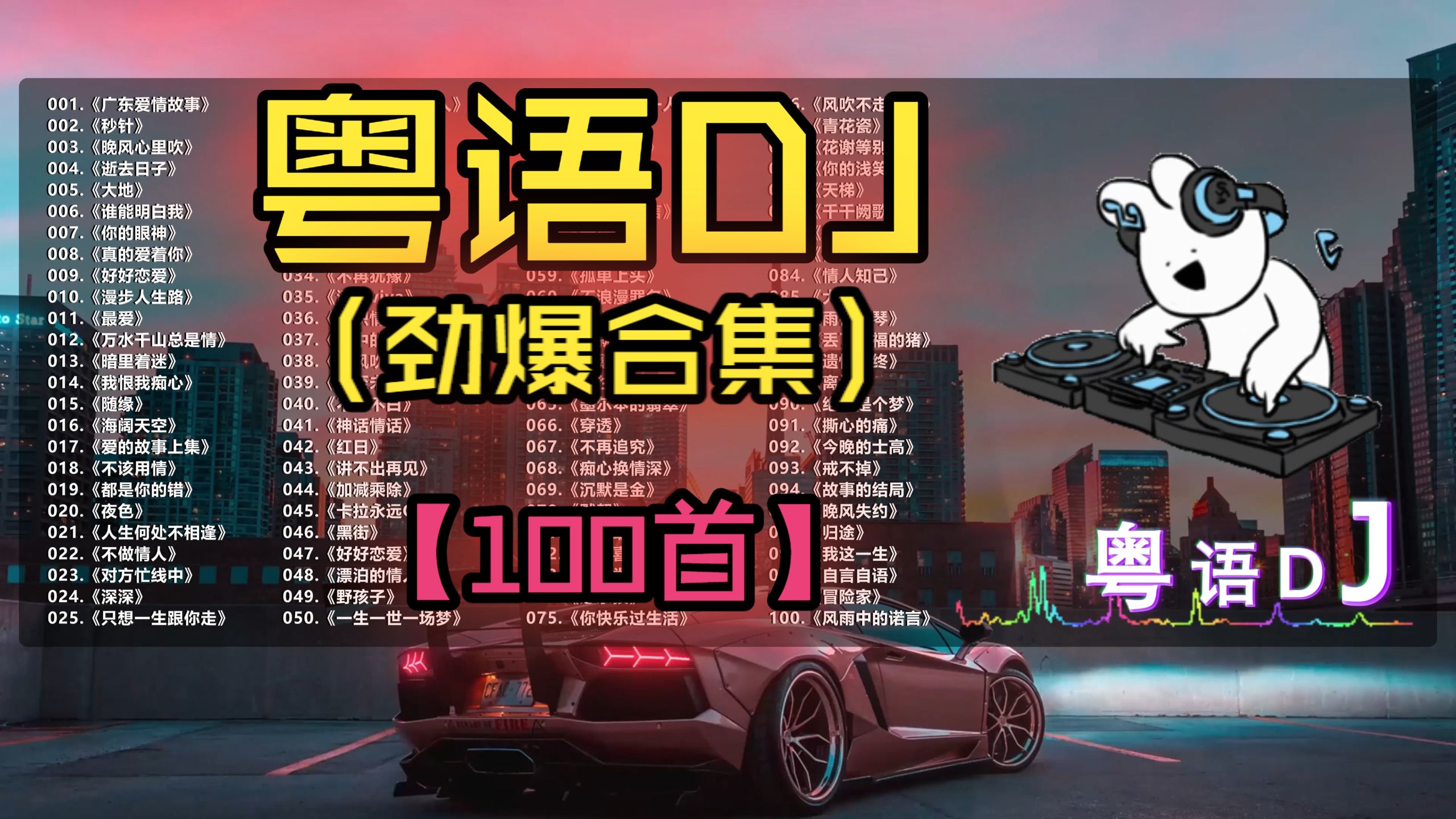 （不分P)【粤语DJ】车载必备 劲爆粤语DJ合集 助你开车不犯困（100首）《广东爱情故事》《逝去日子》《大风吹》《晚风心里吹》《秒针》《夜色》《谁能明白我》